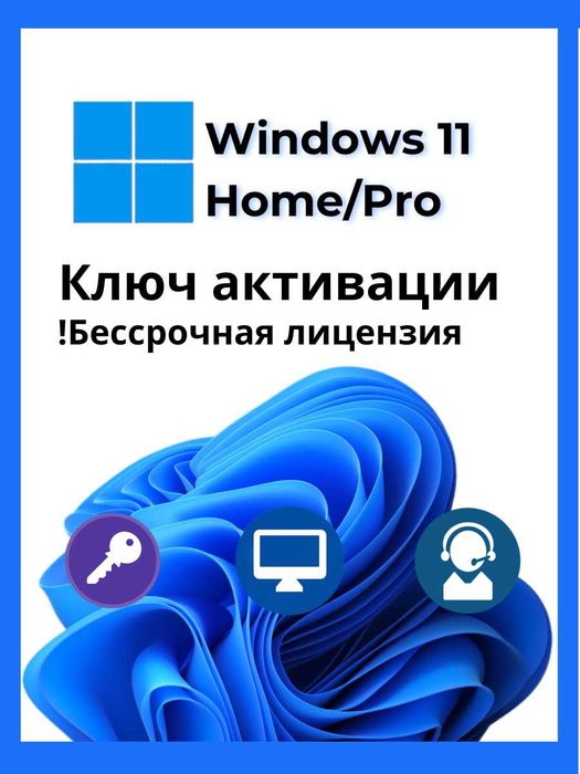 Ключ Активации для WINDOWS 11 Home/Pro — фото, Алматы